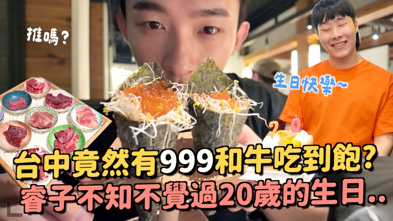 睿子20歲生日快樂！台中最新999和牛吃到飽！品質還可以嗎？被燒肉耽誤的飲料店！！ft.Ulike超光炮美容儀