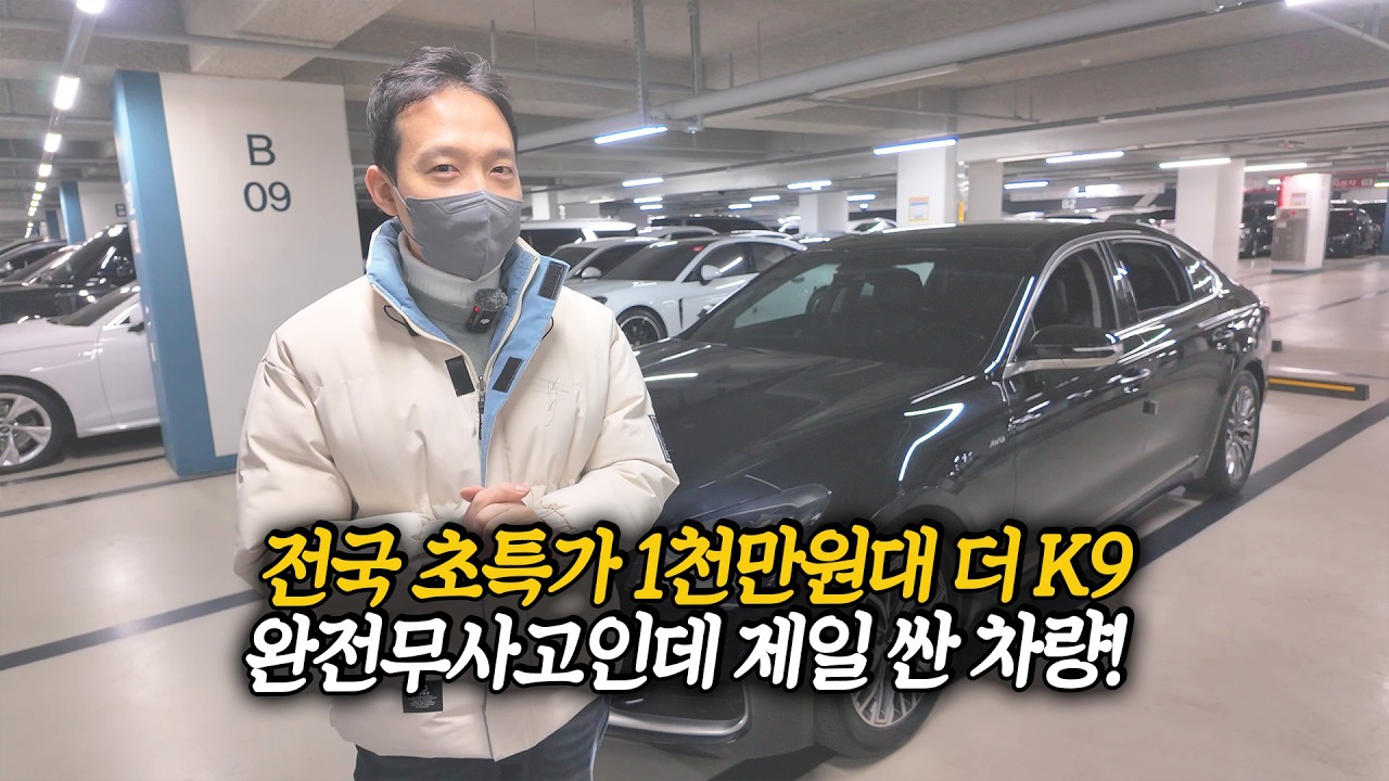 100만원 추가할인! 완전무사고 옵션 빵빵한 더 K9, 전국 최저가 1천만원대로 드립니다!