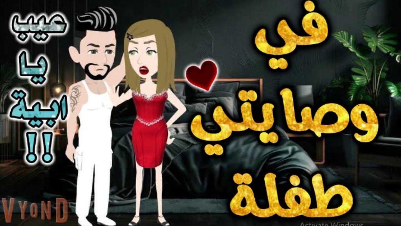 طفلة تحت وصايتي.من اروع قصص الرومانسيه علي قصص بطوطه.قصة رومانسية ممتعه جدا جدا.قصه كامله