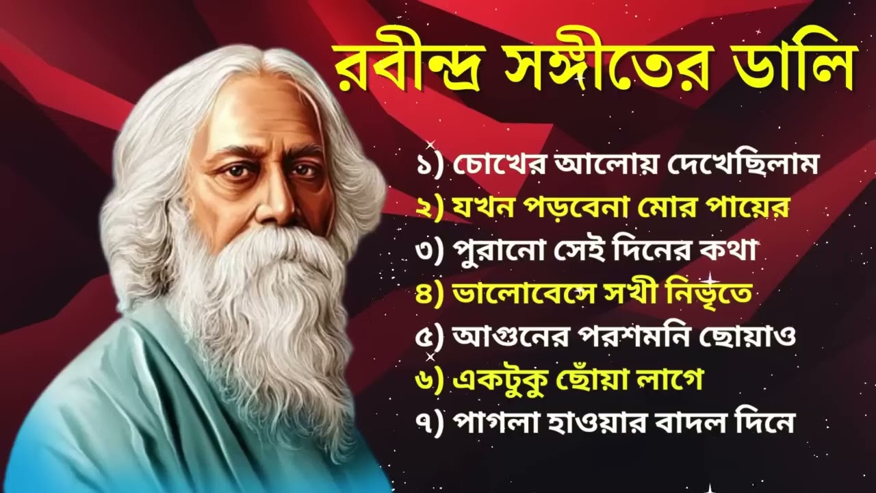 রবীন্দ্র সংগীত  নতুন গান   Rabindra Sangeet  New Songs  রবীন্দ্র সংগীত  হিট গান   Hit Songs 1