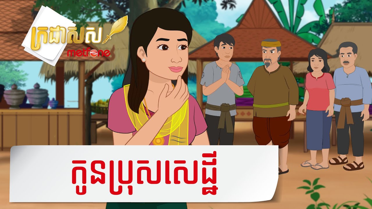 Metfone - ក្រដាសស | Kradas Sar - កូនប្រុសសេដ្ឋី | The rich man's son