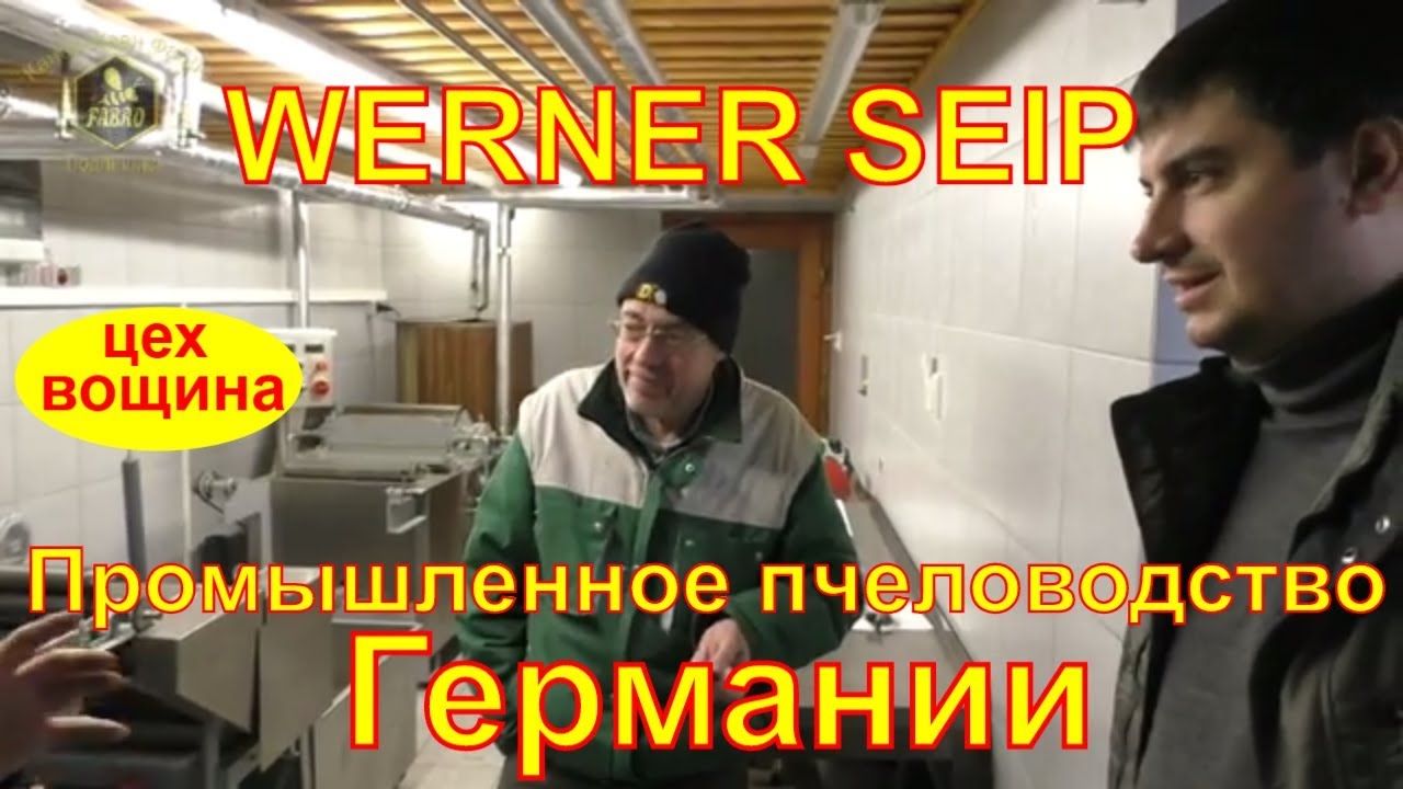 WERNER SЕIP 🐝ЦЕХ ПО ПРОИЗВОДСТВУ ВОЩИНЫ 🐝 ПРОМЫШЛЕННОЕ ПЧЕЛОВОДСТВО ГЕРМАНИИ - FABRO