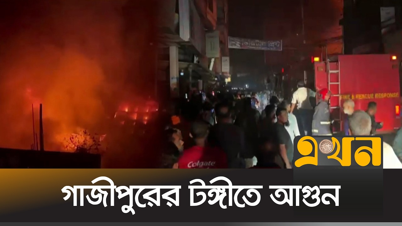 আ*গুন নিয়ন্ত্রণে কাজ করছে ফায়ার সার্ভিস | Gazipur News | Tongi Fire | Fire Service | Ekhon TV