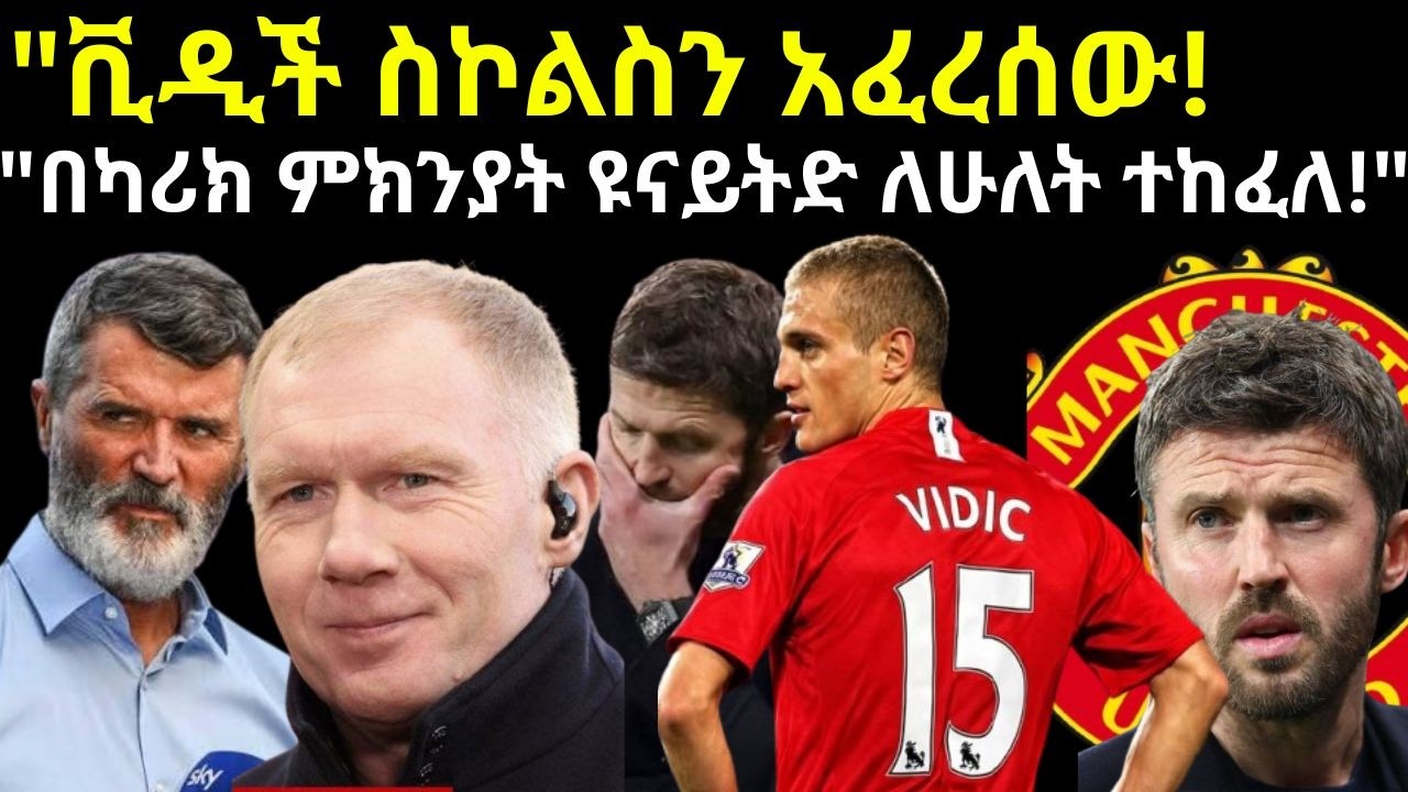 ለሁለት የተከፈሉበት ጉድ