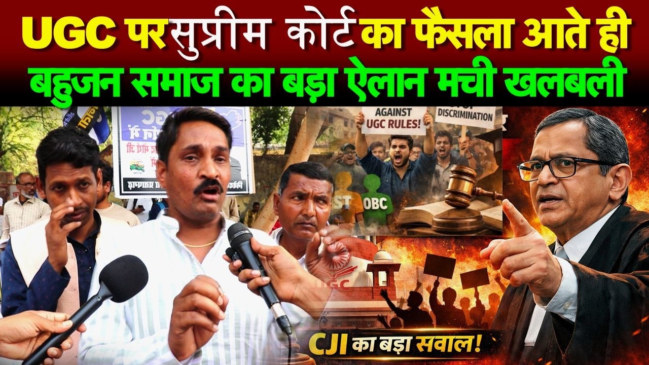 UGC पर सुप्रीम कोर्ट का फैसला आते ही बहुजन समाज का बड़ा ऐलान मची खलबली