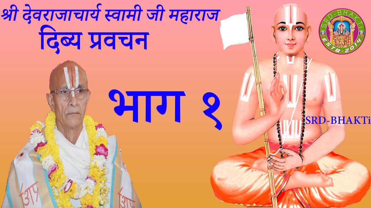 दिब्य प्रवचन भाग १ - Sri Devrajacharya Swamijee, Dhangadhi ► SRD BHAKTi 2020