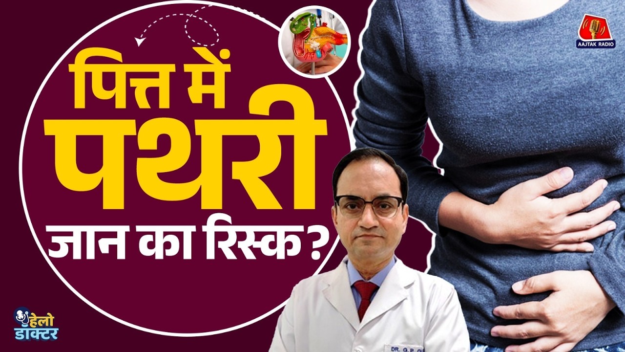 पित्त की पथरी कब बनती है जान का खतरा? Gallstones के कारण, लक्षण और इलाज जानिए | Hello Doctor
