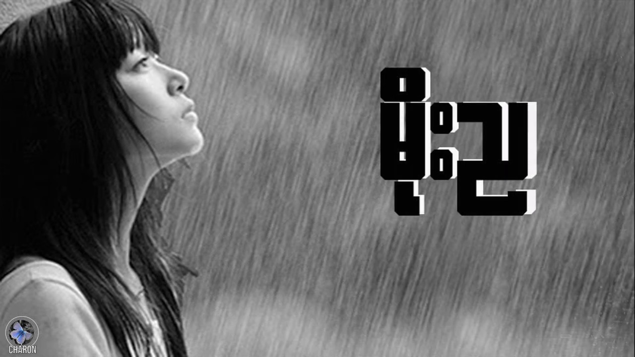 Moe Nya ( မိုးည ) - Five Travellers // ခရီးသွားငါးယောက်