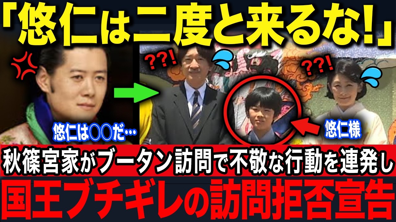 【ブータン国王がブチギレ】悠仁さまの衝撃行動に訪問拒否…一方、愛子さまのラオス訪問で各国から賞賛の嵐【海外の反応】【皇室】