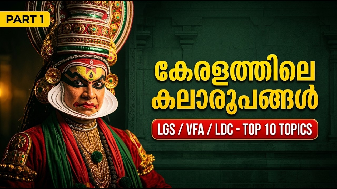 കേരളത്തിലെ കലാരൂപങ്ങൾ (PART 1) | KERALA PSC | VFA | BEVCO LDC | LGS | #keralapsc #lgs