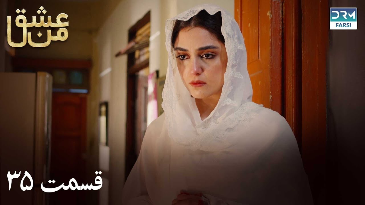 سریال عشق من | قسمت - ۳۵ | سریال دوبل فارسی | WK3O #farsidubbed #سریال #drama