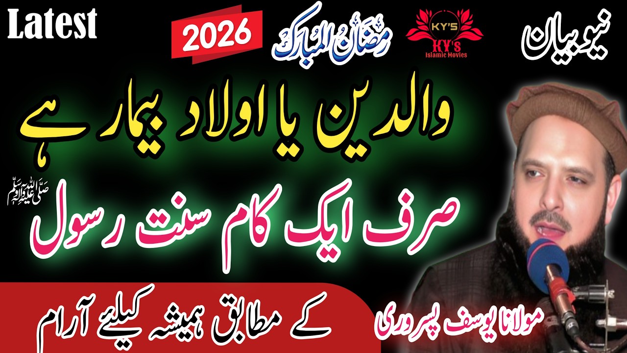 Molana Hafiz yousaf pasrori new bayan Ramadan/2026/Ramzan Muhammad yousaf pasr latest speech taqreer