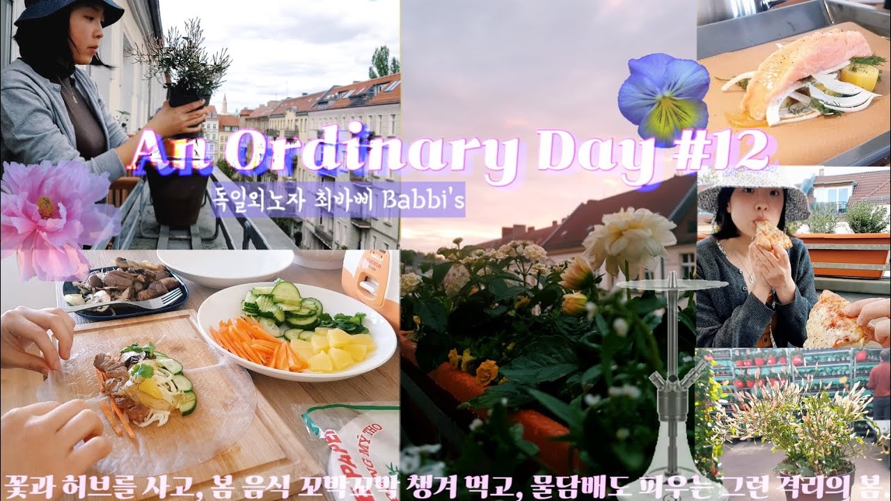 🌸꽃과 허브를 사고, 잘 챙겨 먹고, 물담배도 피우는 독일 외노자의 코로나와 함께하는 봄. My spring quarantine life in Germany.
