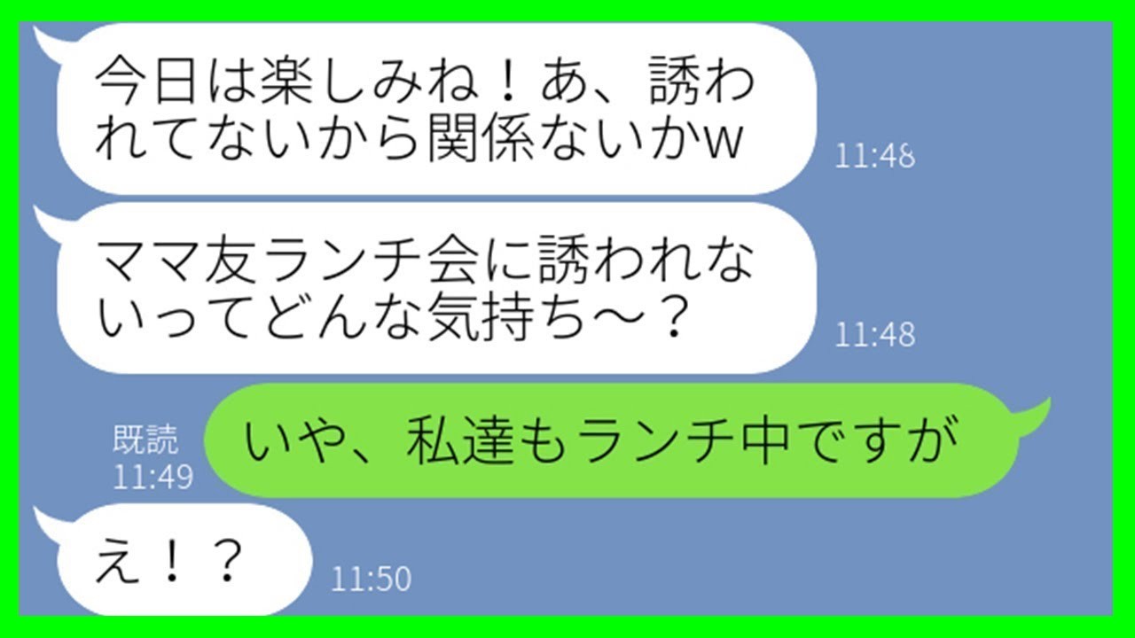 【LINE】ママ友ランチに毎回私だけ呼ばないDQN女「仲間外れの気分はどう？w」→開催当日、性悪女に“衝撃の事実”を告げた瞬間の反応が…ww【スカッとする話】【総集編】