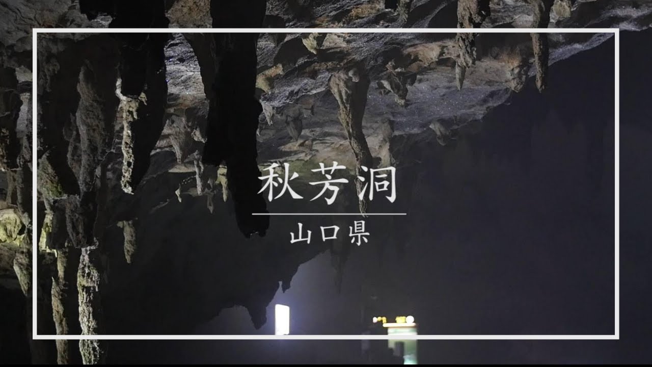 【山口県】神秘的な秋芳洞の鍾乳洞／mysterious Akiyoshido（Yamaguchi, Japan）
