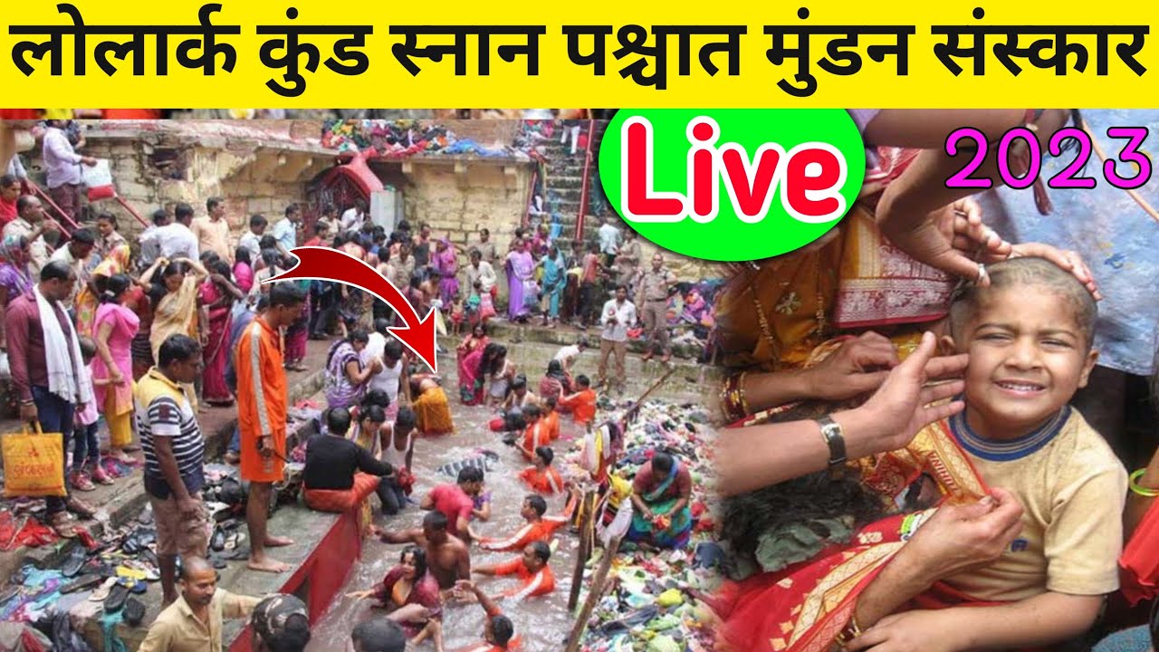 मन्नत पूरी होने पर किया मुंडन संस्कार /हलवा पुरी का लगाया भोग / Lolark kund Banaras / Lolark kund