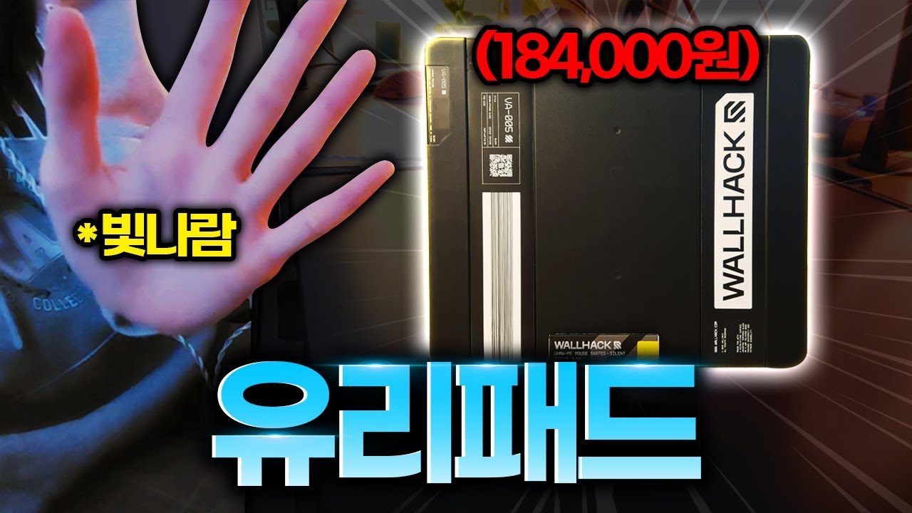 18만원짜리 유리패드 보여드리려고 캠 켰습니다. (고정 댓글 확인 필수★)