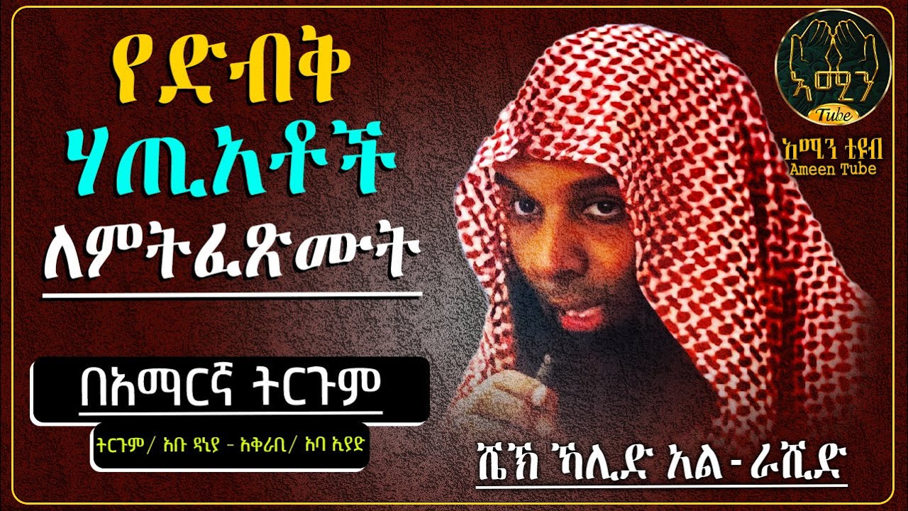 የድብቅ ስራ ሃጢአቶች ላደከማችሁ || ሺክ ካሊድ አልራሺድ || ትርጉምና አቅራቢ ፡- አባ ኢያድ || @ameentube-83