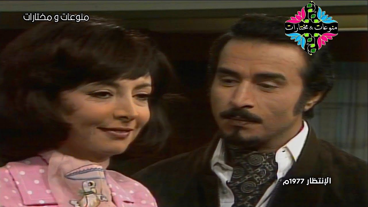 مسلسل الانتظار النادر عبدالمجيد مجذوب وهند ابي اللمع 1977 الحلقة التاسعة