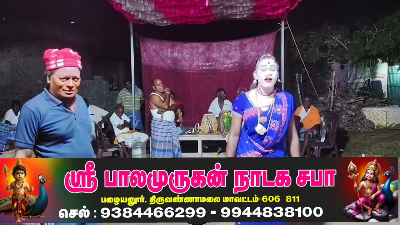 ஸ்ரீ பாலமுருகன் நாடக சபா பழையனூர் செல்: 9384466299 - 9944838100