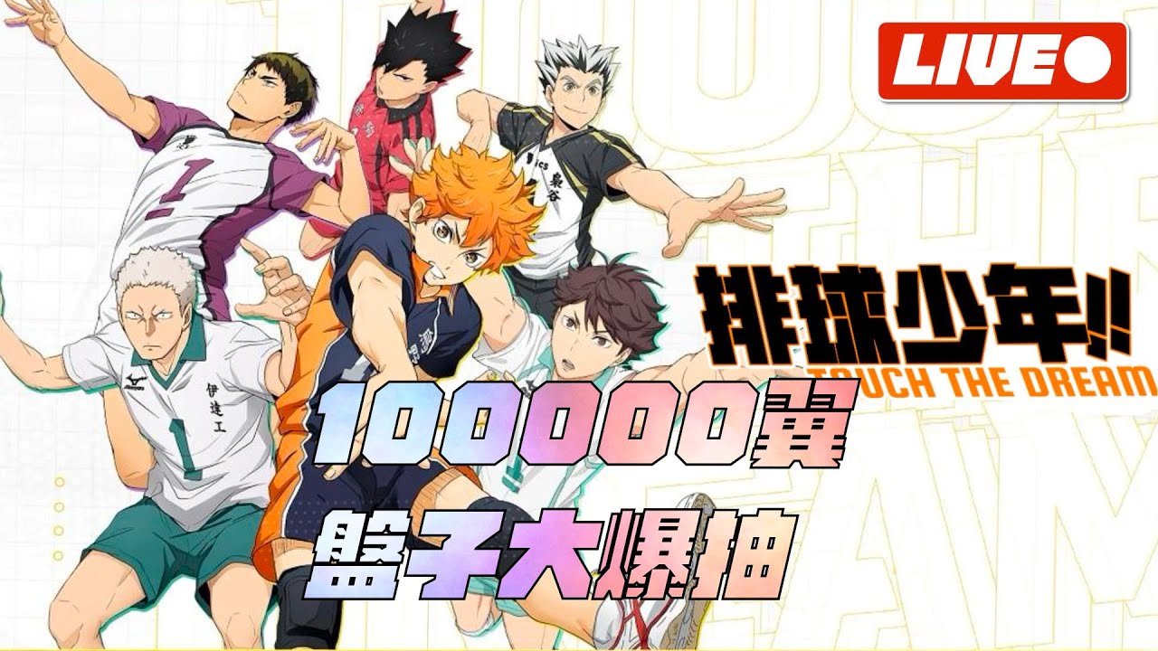 【排球少年Touch the Dream】口嫌體正直！噴完了該課的還是要課！100000翼煙火秀！【1440p 2K畫質】#排球少年 #ハイキュー