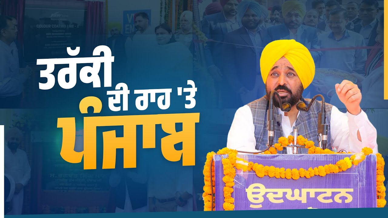 ਤਰੱਕੀ ਦੀ ਰਾਹ 'ਤੇ ਪੰਜਾਬ | Vikas Kranti | Bhagwant Mann