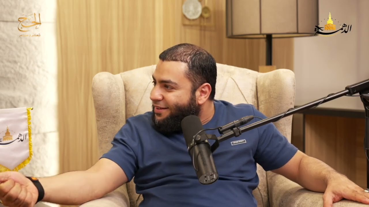 بودكاست الحج شعائر ومشاعر | الحلقة السادسة عشر | مع الشيخ أحمد العزب