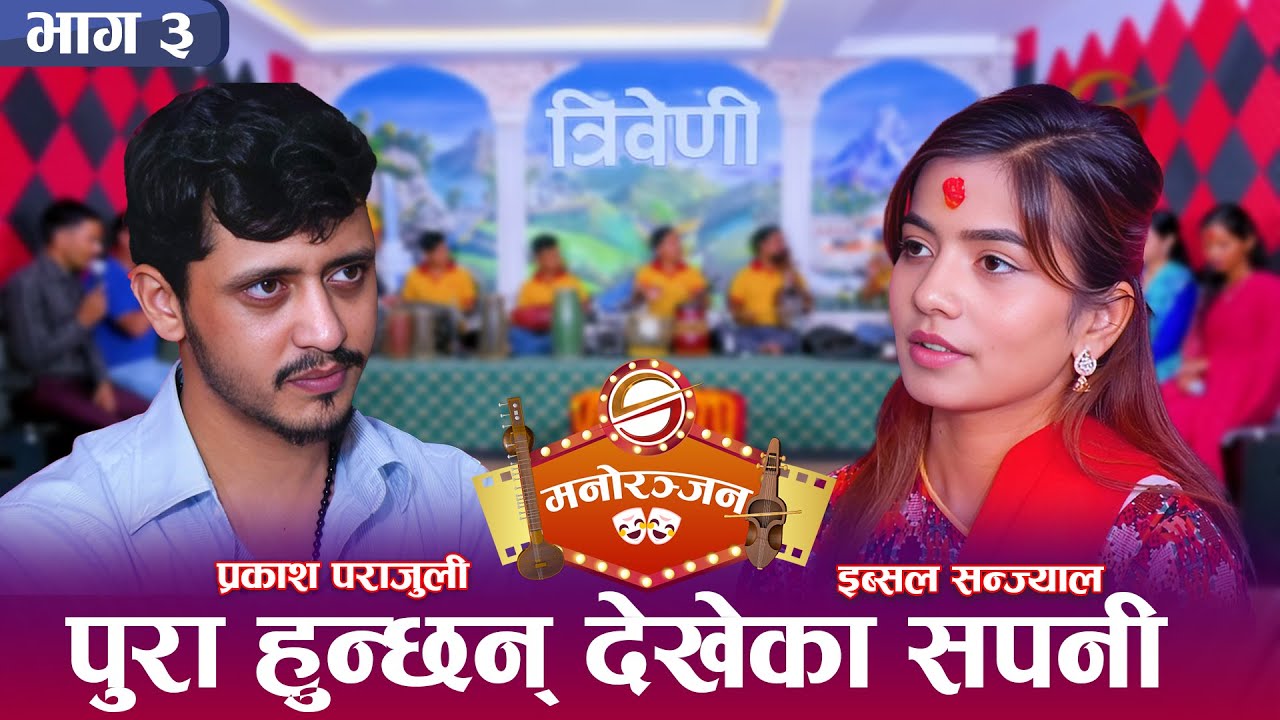 इब्सल सन्ज्यालका लागि २ बर्ष कुर्न तयार प्रकाश पराजुली &nbsp;|| Triveni || Ibsal Vs Prakash || 2081/04/08