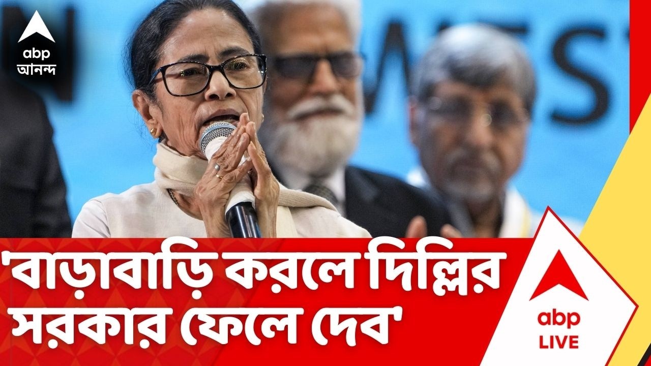 Mamata Banerjee | 'বেশি বাড়াবাড়ি করলে দিল্লির সরকার ফেলে দেব', ধর্নামঞ্চ থেকে হুঙ্কার মমতার