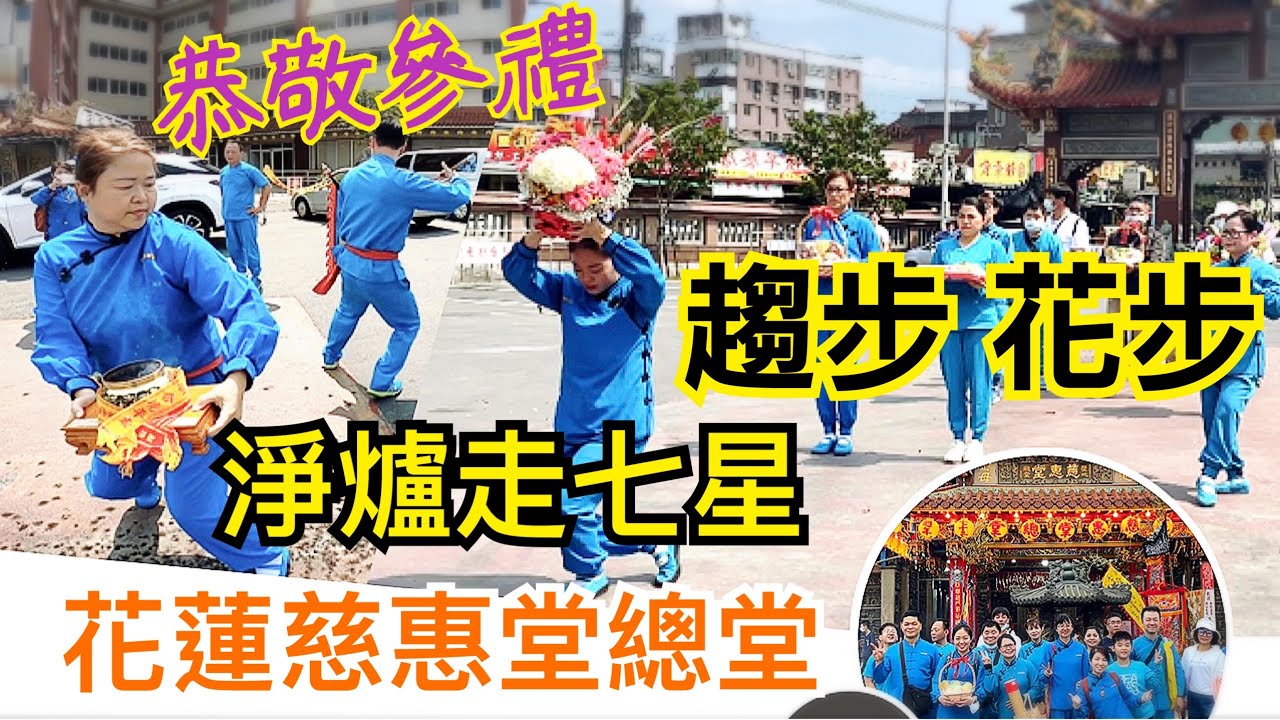 2021 0320 花蓮_聖地慈惠堂總堂【七十三週年紀念】晉香參拜瑤池金母