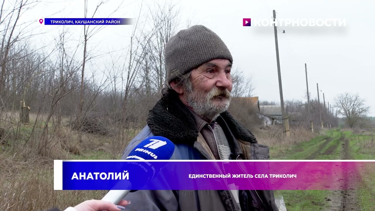Село Триколич, в котором живет всего 1 человек 