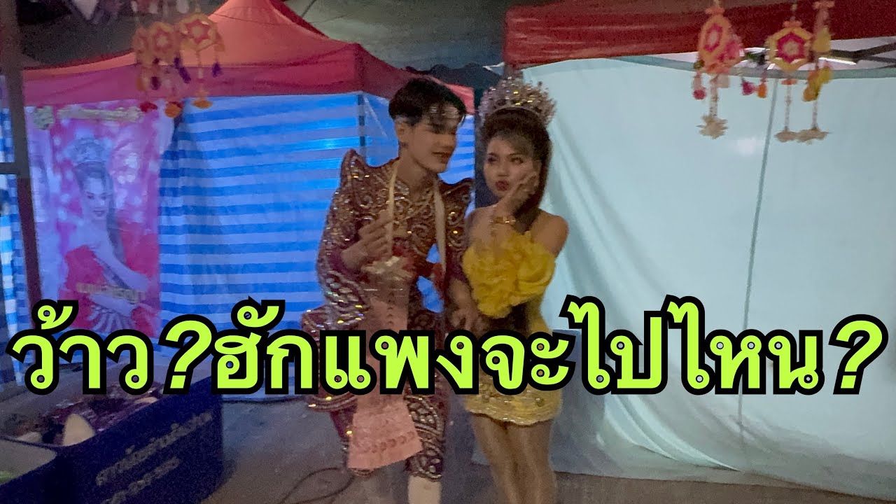 ว้าว💥ฮักแพง💖จะไปไหน❓ #ฮักแพงวรัญญาภรณ์ 