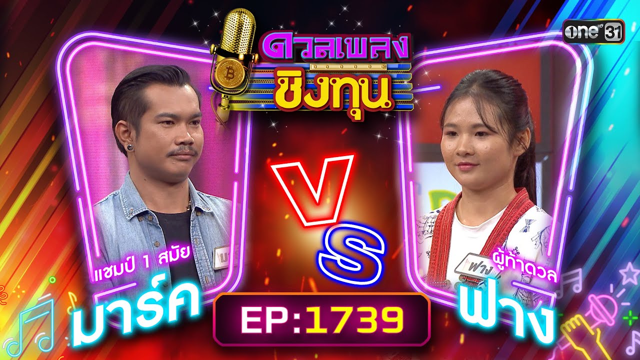 ดวลเพลงชิงทุน | Ep.1739 (FULL EP) | 18 ธ.ค. 67 | one31