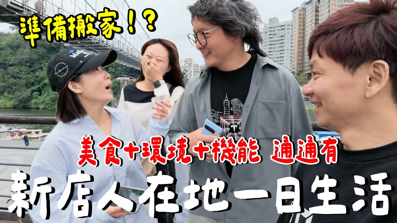 一日新店人挑戰....在地人帶路必吃？必去？私藏名單大公開！