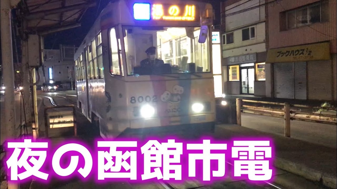 【函館】市電の旅、湯の川から十字街まで【路面電車】