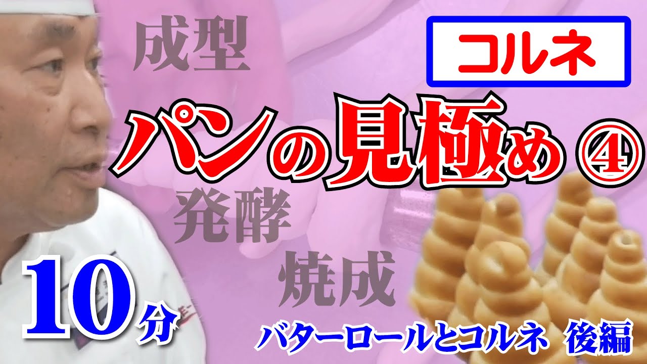 製パン講師が教える！パンの見極め　第４回「コルネ」（バターロールとコルネ後編）
