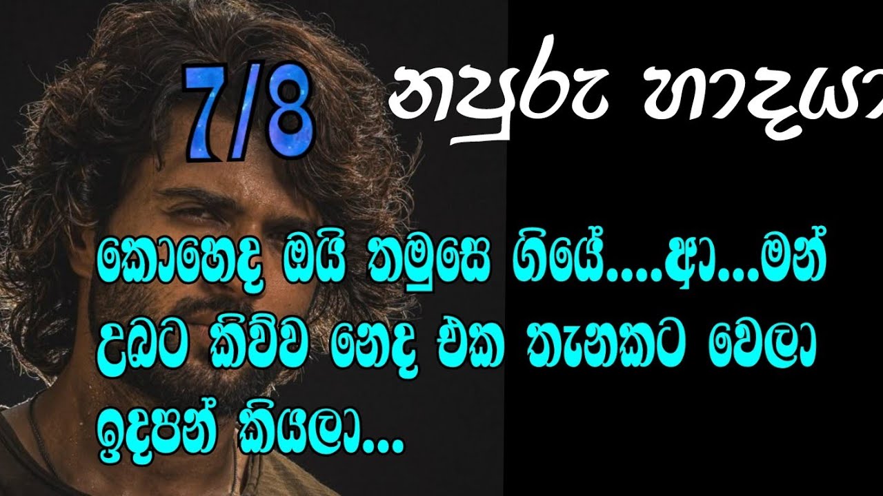 නපුරු හාදයා 7/8 කොහෙද ඔයි තමුසෙ ගියේ....ආ...මන් උබට කිව්ව නෙද එක තැනකට වෙලා ඉදපන් කියලා...