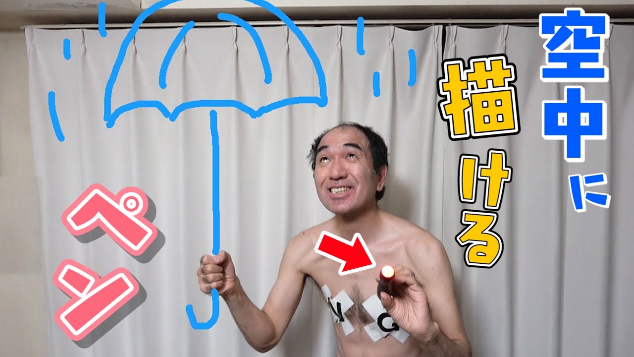「空中に描けるペン」がスゴいので江頭に渡したら過去一の問題作が生まれた