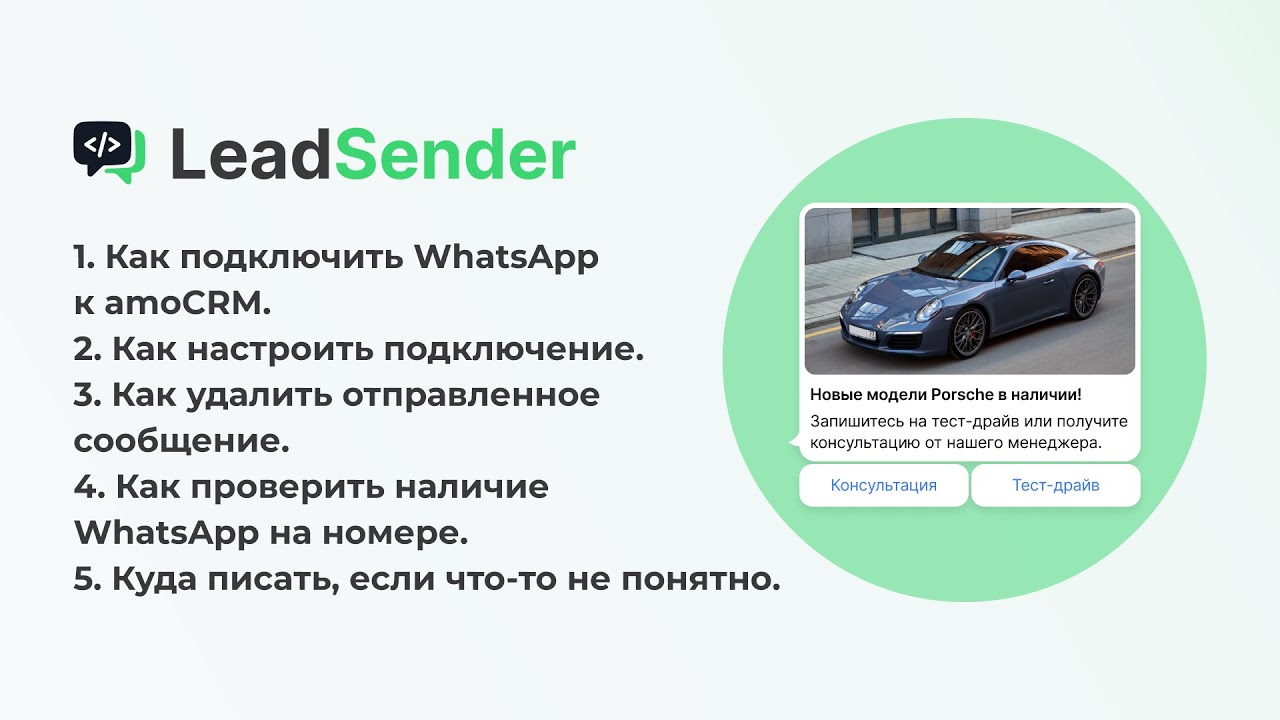 Подключение номера WhatsApp к amoCRM - виджет WhatsApp от LeadSender