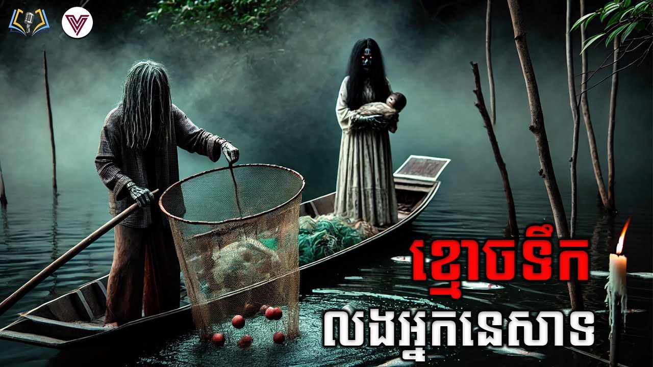ខ្មោចទឹកលងអ្នកនេសាទ | និទានរឿងខ្មោច