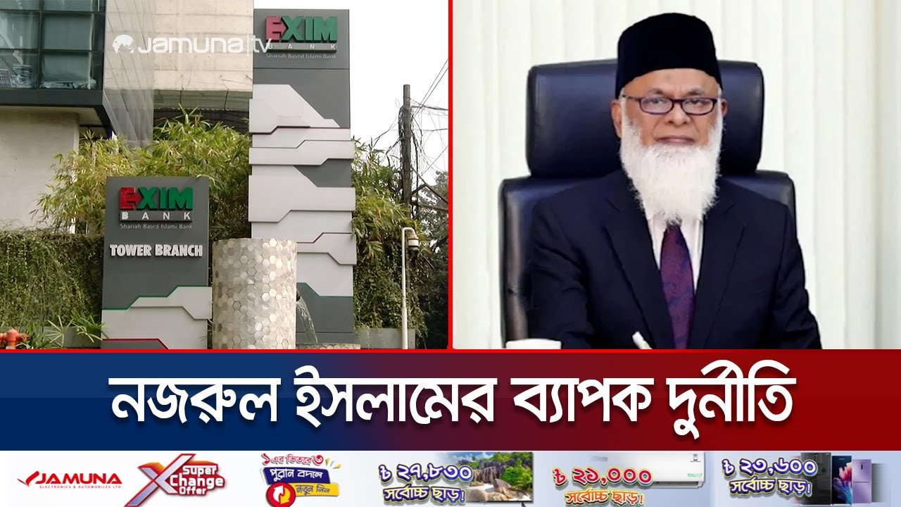 এক্সিম ব্যাংক থেকে ৫ হাজার কোটি টাকা হাতিয়ে নেন নজরুল ইসলাম | Nasa Group | Nazrul Islam | Jamuna TV