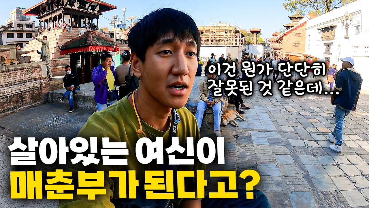 살아있는 여신 쿠마리가 매춘부로 전락하는 충격적인 네팔 문화 【인도 여행 13】
