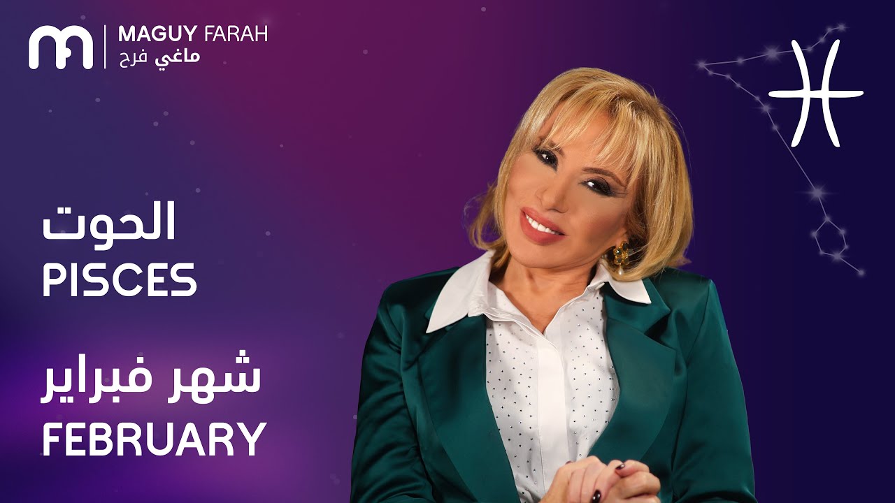 ماغي فرح - برج الحوت - لشهر فبراير - ٢٠٢٦/ Maguy Farah - Pisces - February 2026