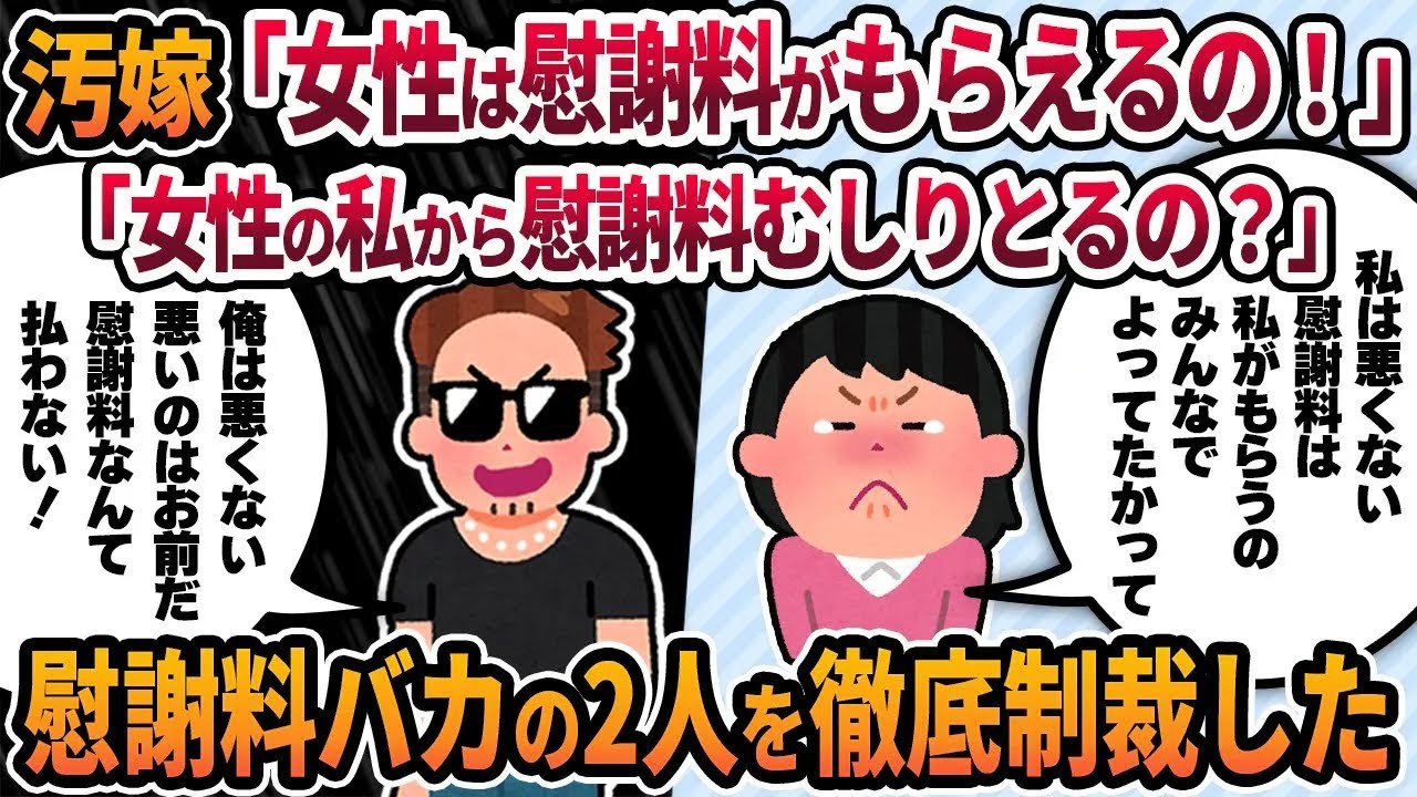【2ch修羅場スレ】汚嫁「慰謝料は女がもらえるの！なんで女の私から慰謝料むしり取るの？