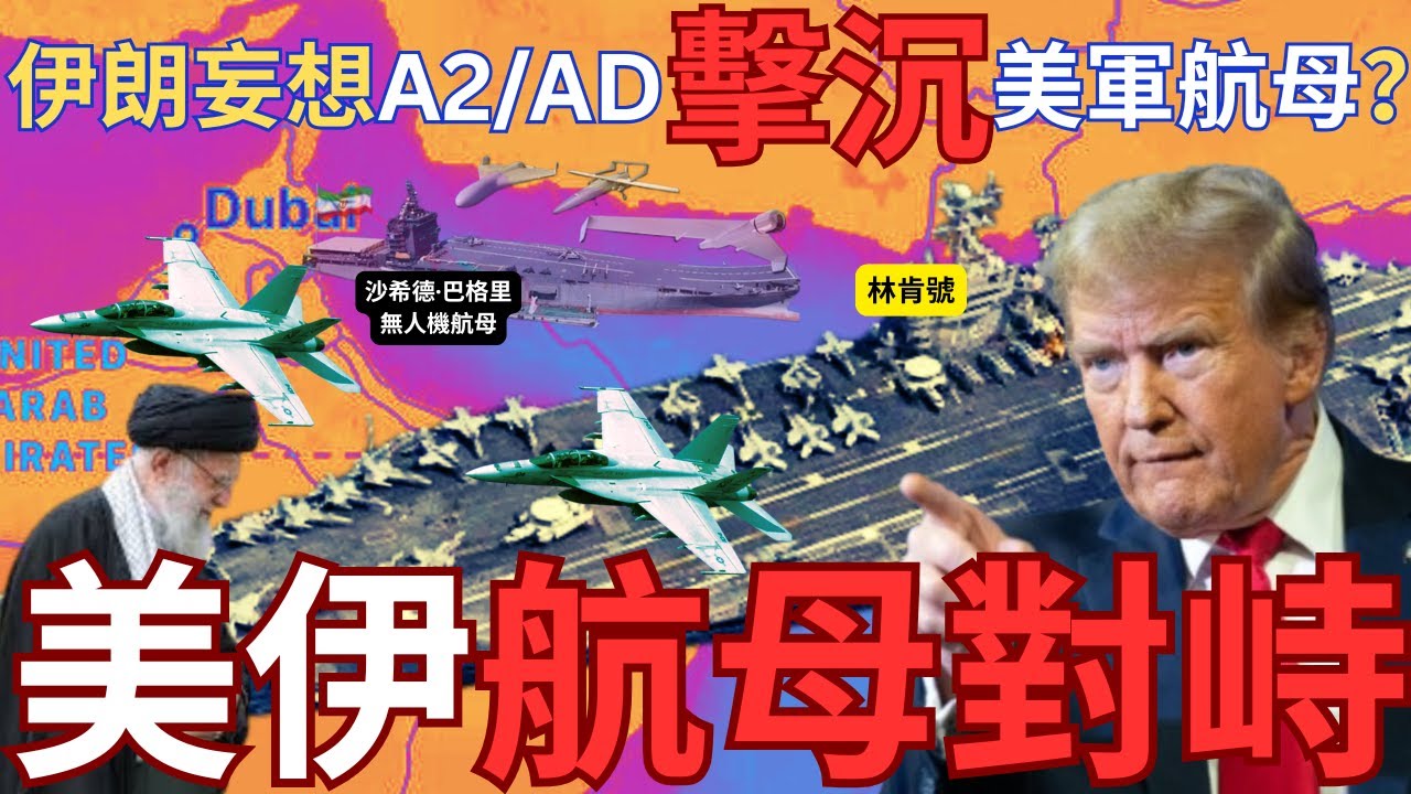 伊朗企圖偷襲林肯號航母？美伊無人機阿曼灣相遇對峙！