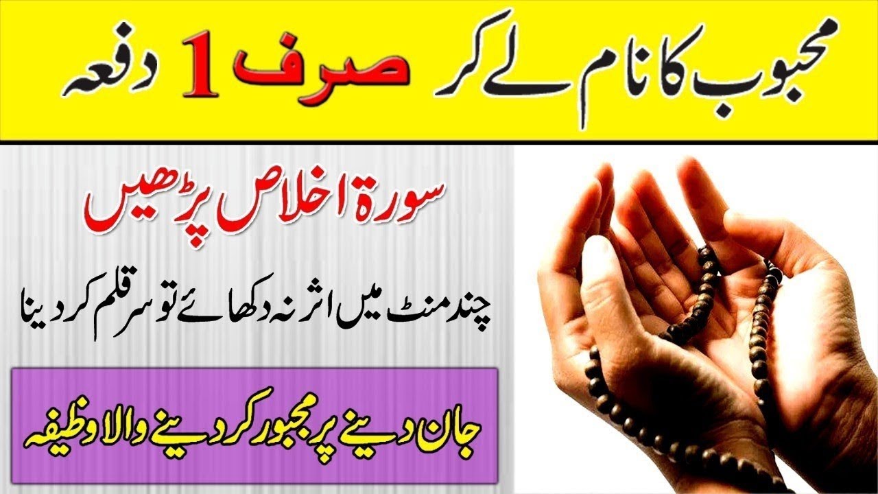 Mehboob Ka Naam Le Kar Sirf Aik Bar Surah Ikhlas Parh Lain | Love Ka Surah Ikhlas Wala Wazifa
