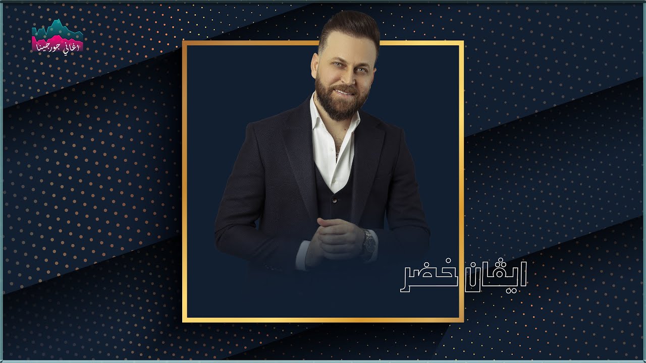 ايفان خضر | Evan Khudeer - أغاني جورجينا