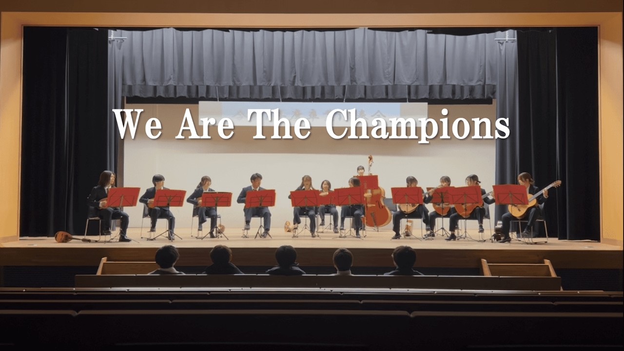 We Are The Champions　帯広畜産大学マンドリンサークル