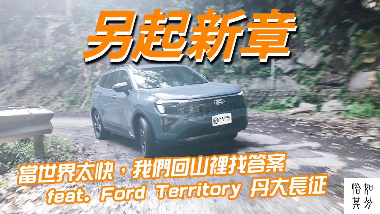 當世界太快，我們回山裡找答案 feat. Ford Territory丹大長征
