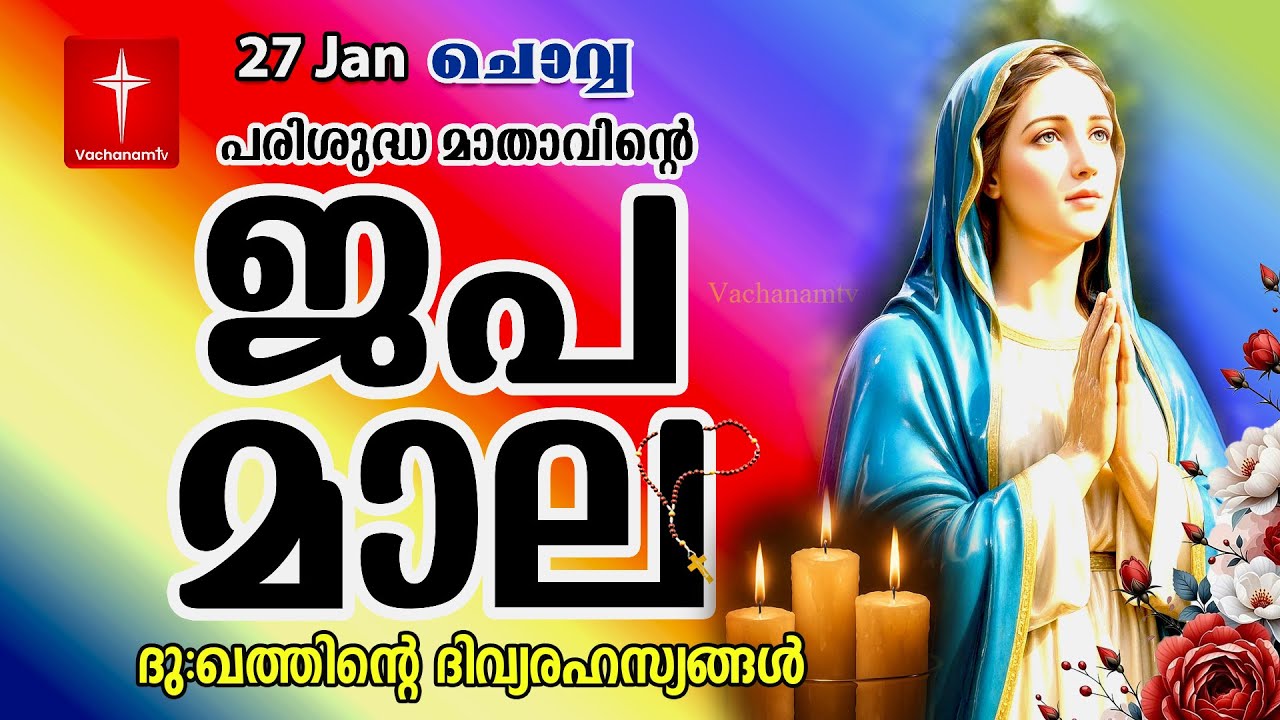 Japamala 27 January 2026 ദുഃഖത്തിൻ്റെ ദിവ്യരഹസ്യം Dhukkathinde Rahasyangal #japamala  #rosary
